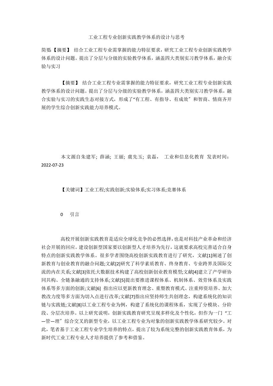 工业工程专业创新实践教学体系的设计与思考_第1页