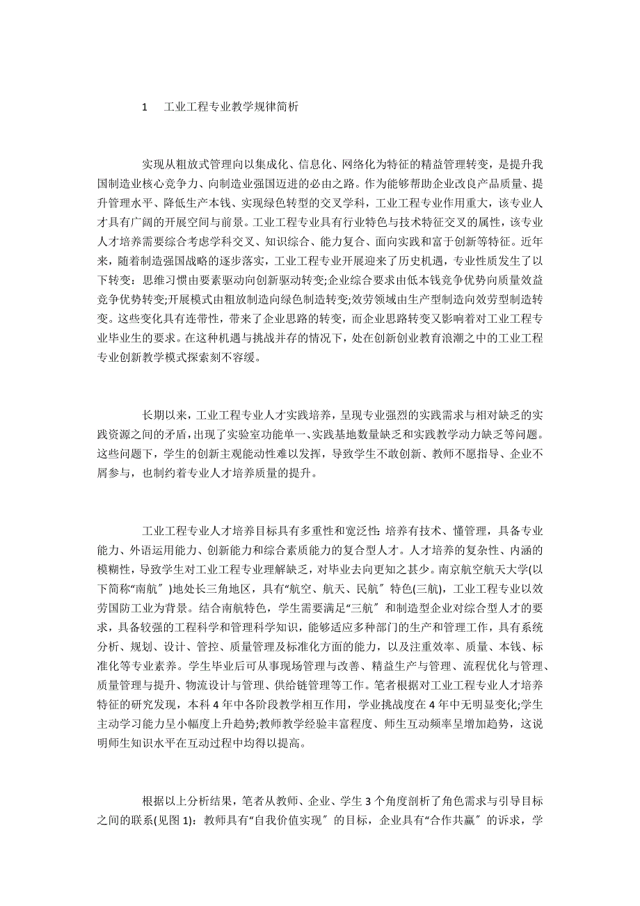 工业工程专业创新实践教学体系的设计与思考_第2页