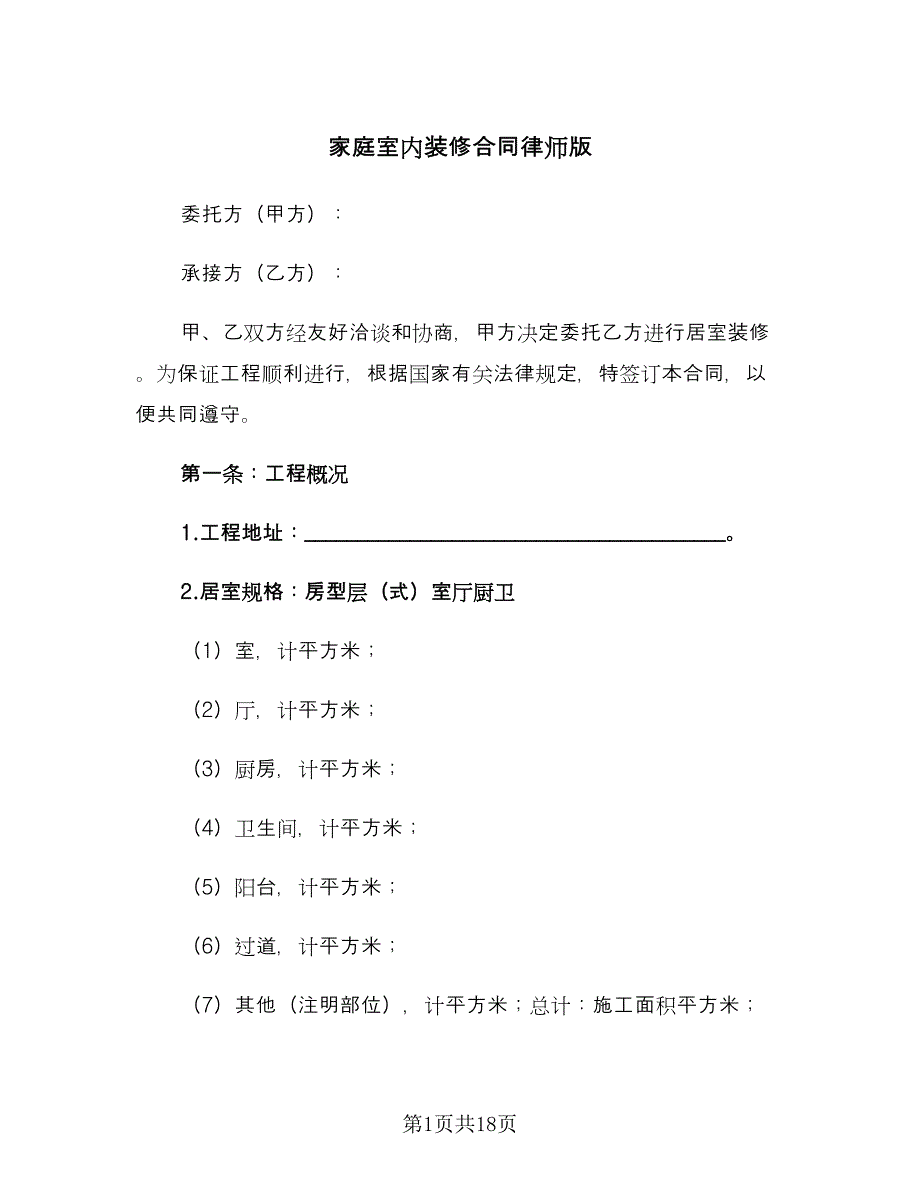 家庭室内装修合同律师版（5篇）.doc_第1页