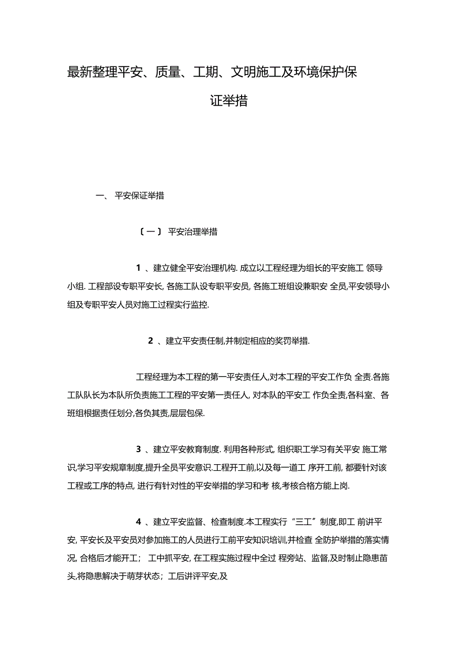 最新整理安全质量工期文明施工及环境保护保证措施x_第1页