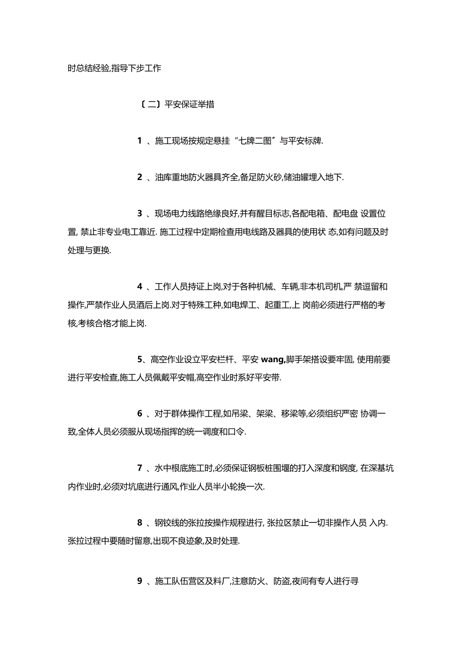 最新整理安全质量工期文明施工及环境保护保证措施x_第2页