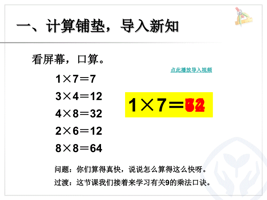 第6单元_表内乘法(二)_9的乘法口诀_2013年秋新人教版二年级数学上册_第2页