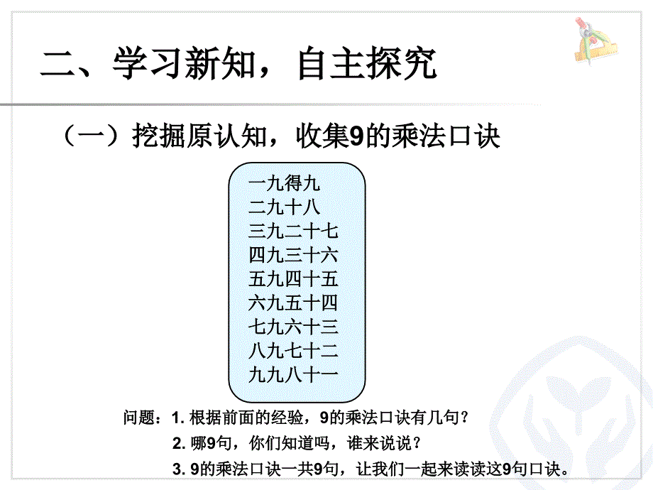 第6单元_表内乘法(二)_9的乘法口诀_2013年秋新人教版二年级数学上册_第3页