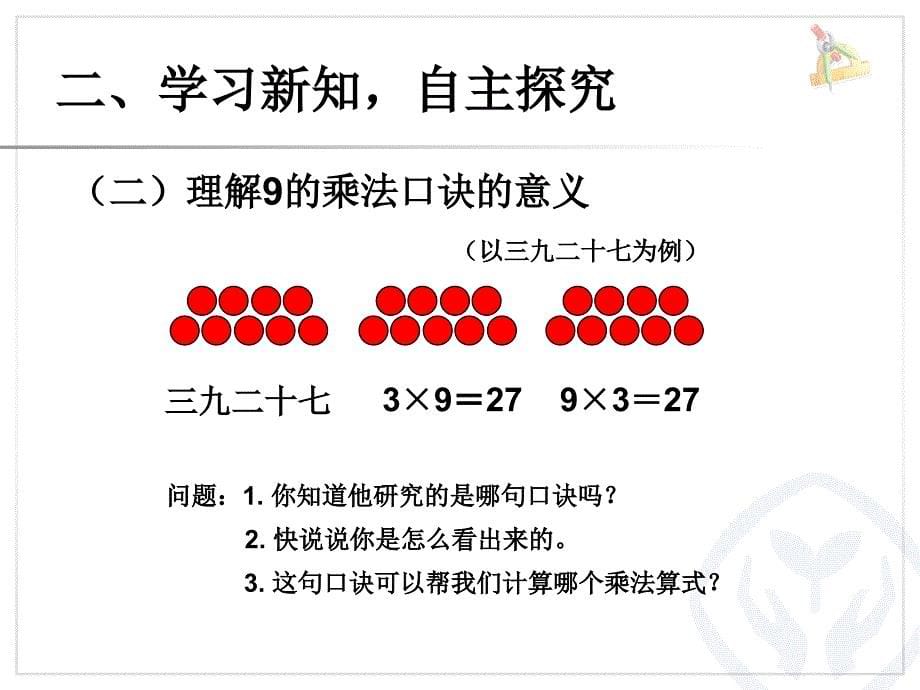 第6单元_表内乘法(二)_9的乘法口诀_2013年秋新人教版二年级数学上册_第5页