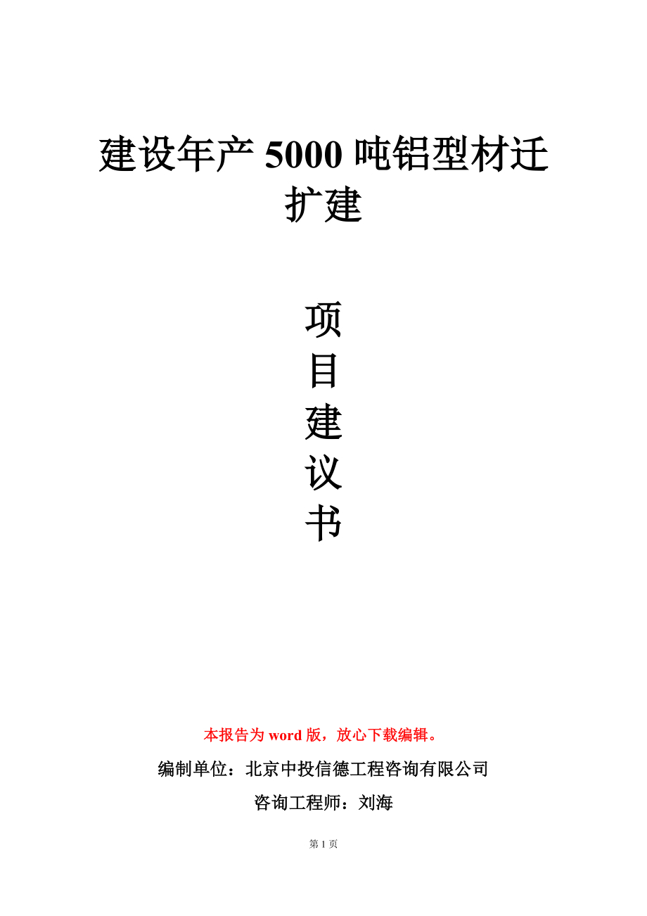 建设年产5000吨铝型材迁扩建项目建议书写作模板_第1页