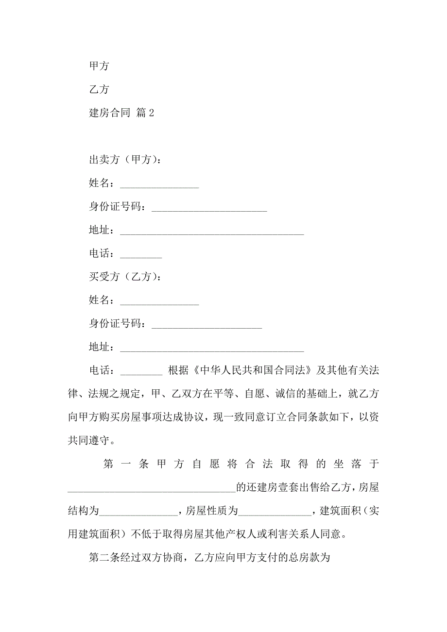 关于建房合同模板锦集5篇_第3页