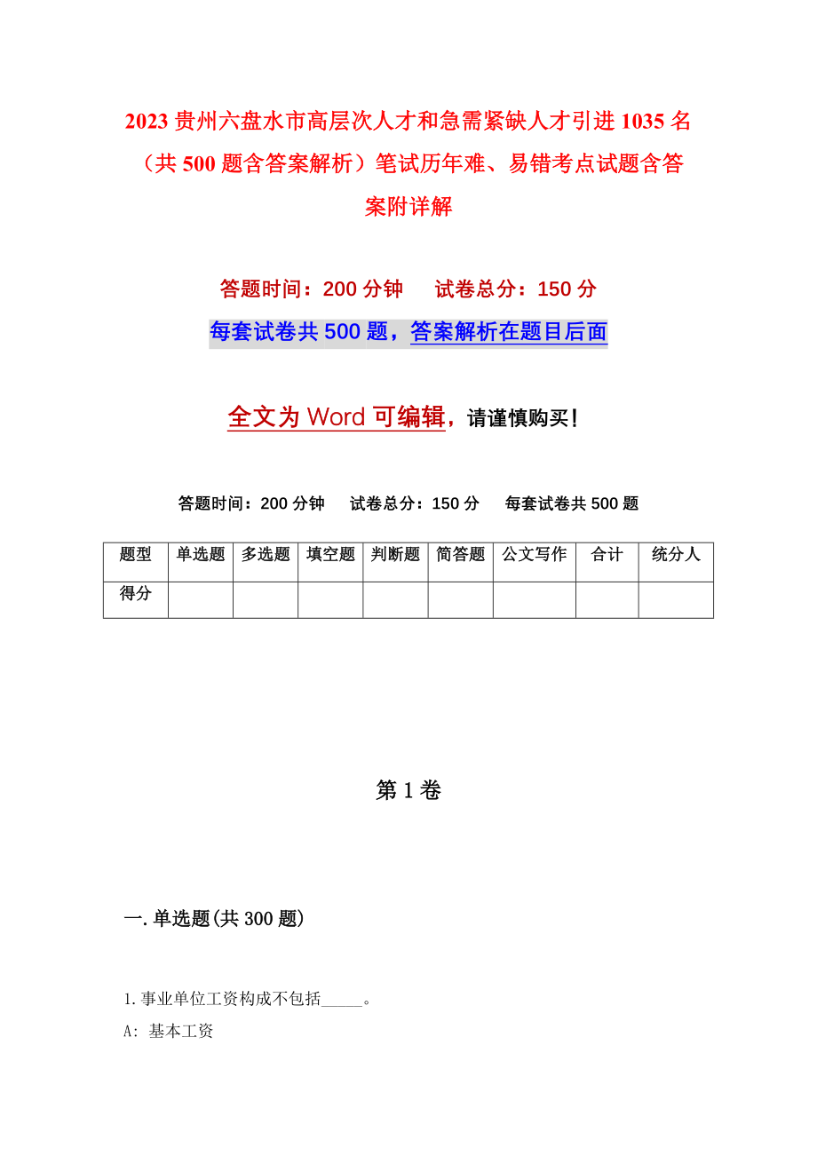 2023贵州六盘水市高层次人才和急需紧缺人才引进1035名（共500题含答案解析）笔试历年难、易错考点试题含答案附详解_第1页