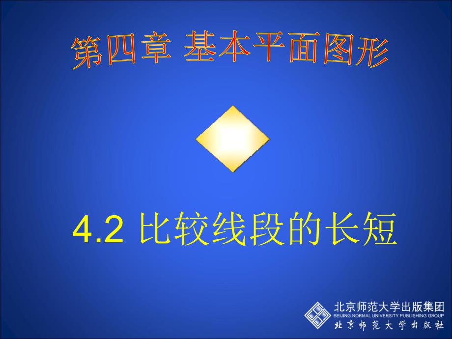 42比较线段的长短课件_第1页