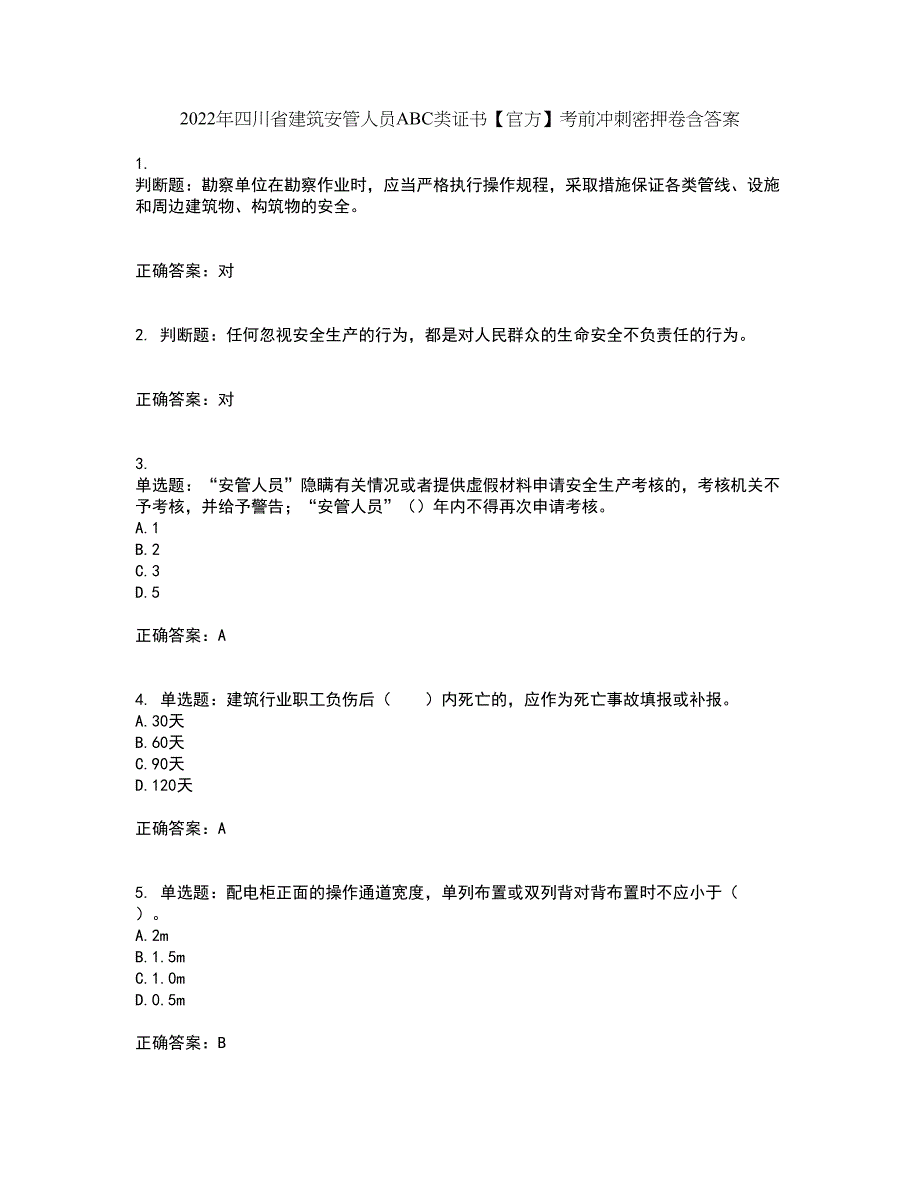 2022年四川省建筑安管人员ABC类证书【官方】考前冲刺密押卷含答案87_第1页