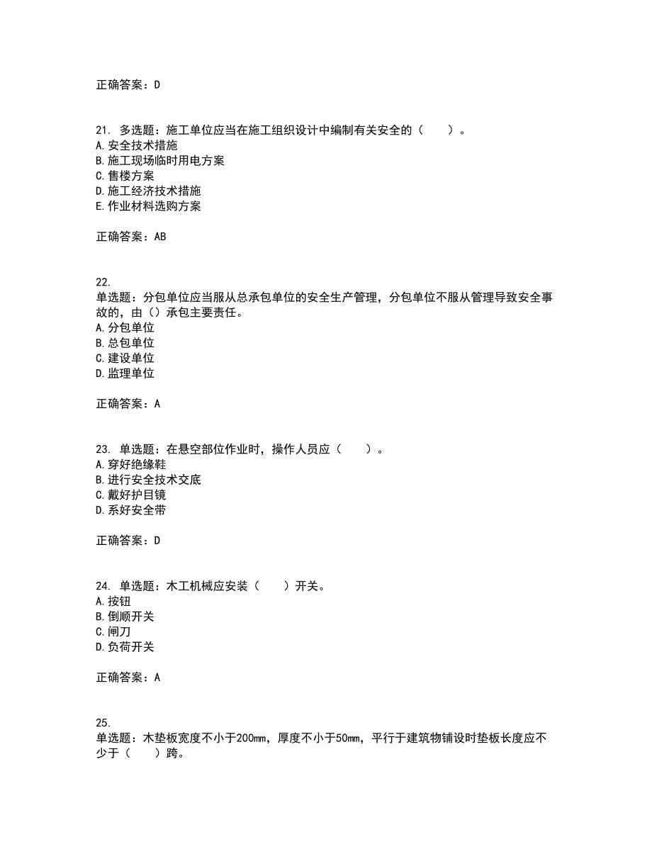 2022年四川省建筑安管人员ABC类证书【官方】考前冲刺密押卷含答案87_第5页