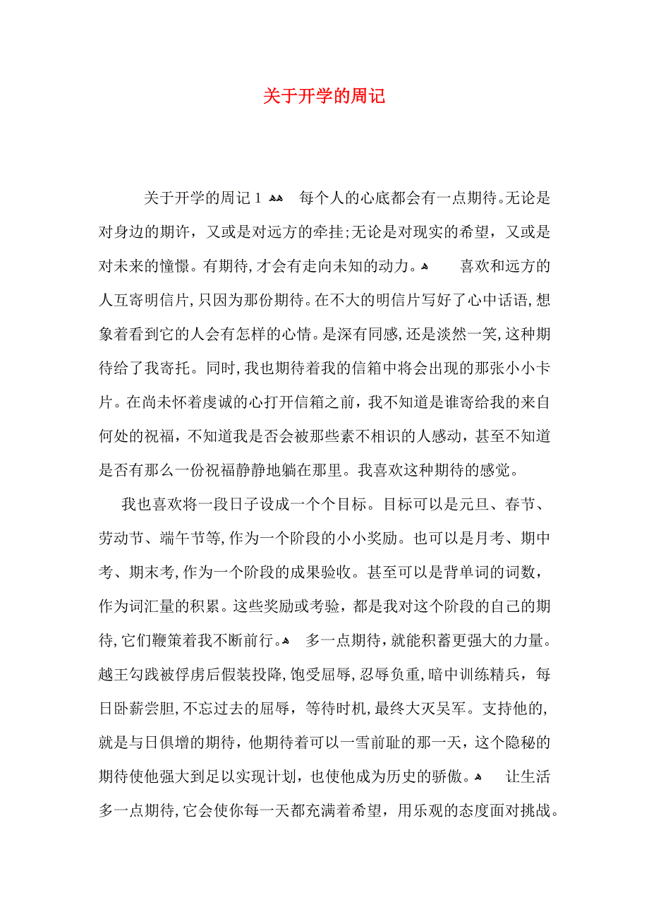 关于开学的周记_第1页