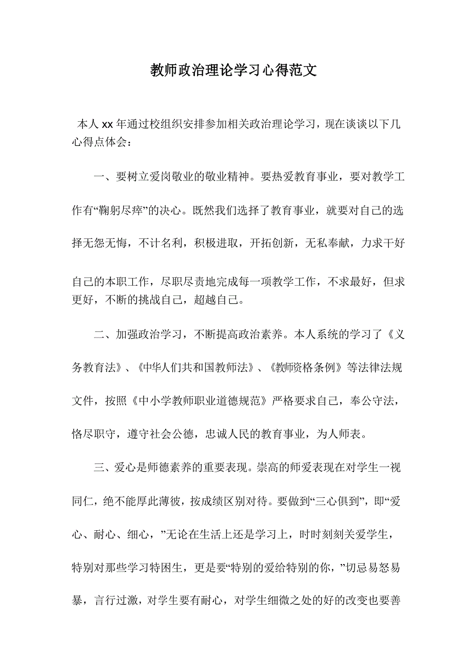 教师政治理论学习心得范文_第1页