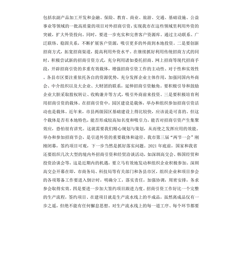 在全市利用外资工作会议上的讲话_第4页