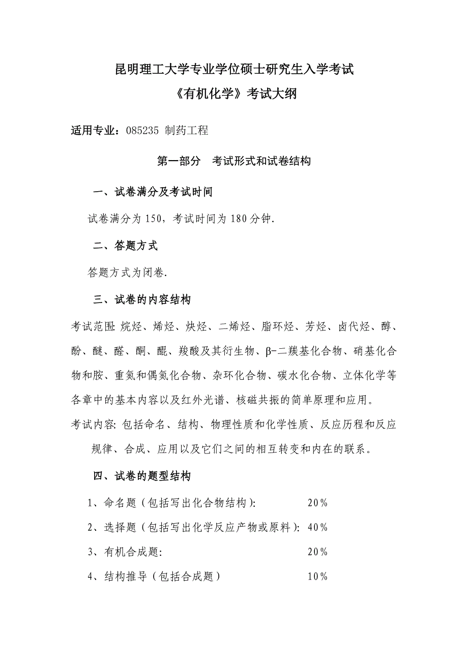 昆明理工大学考试大纲863有机化学_第1页
