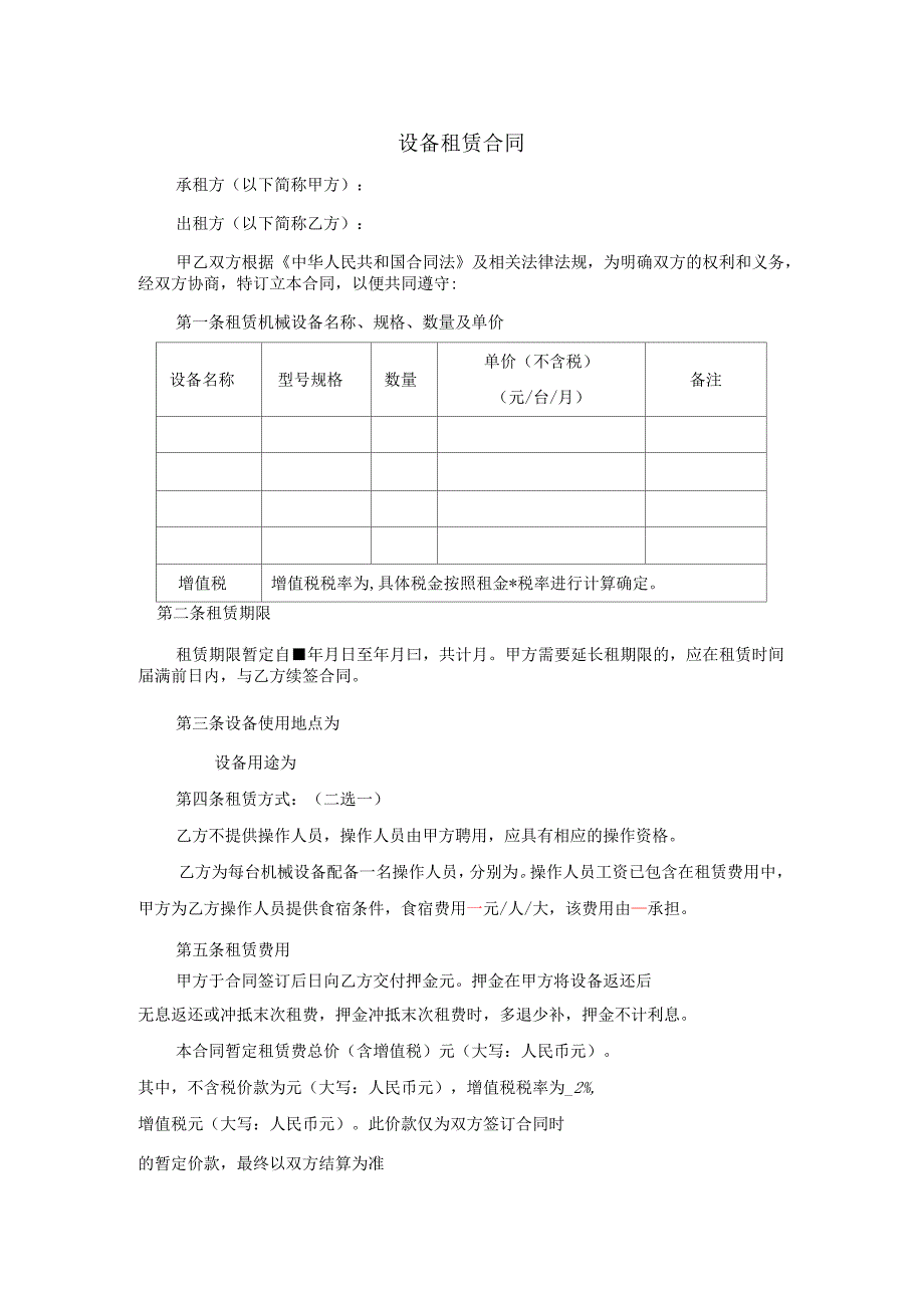 设备出租合同范本_第1页