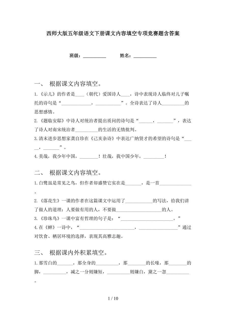 西师大版五年级语文下册课文内容填空专项竞赛题含答案_第1页