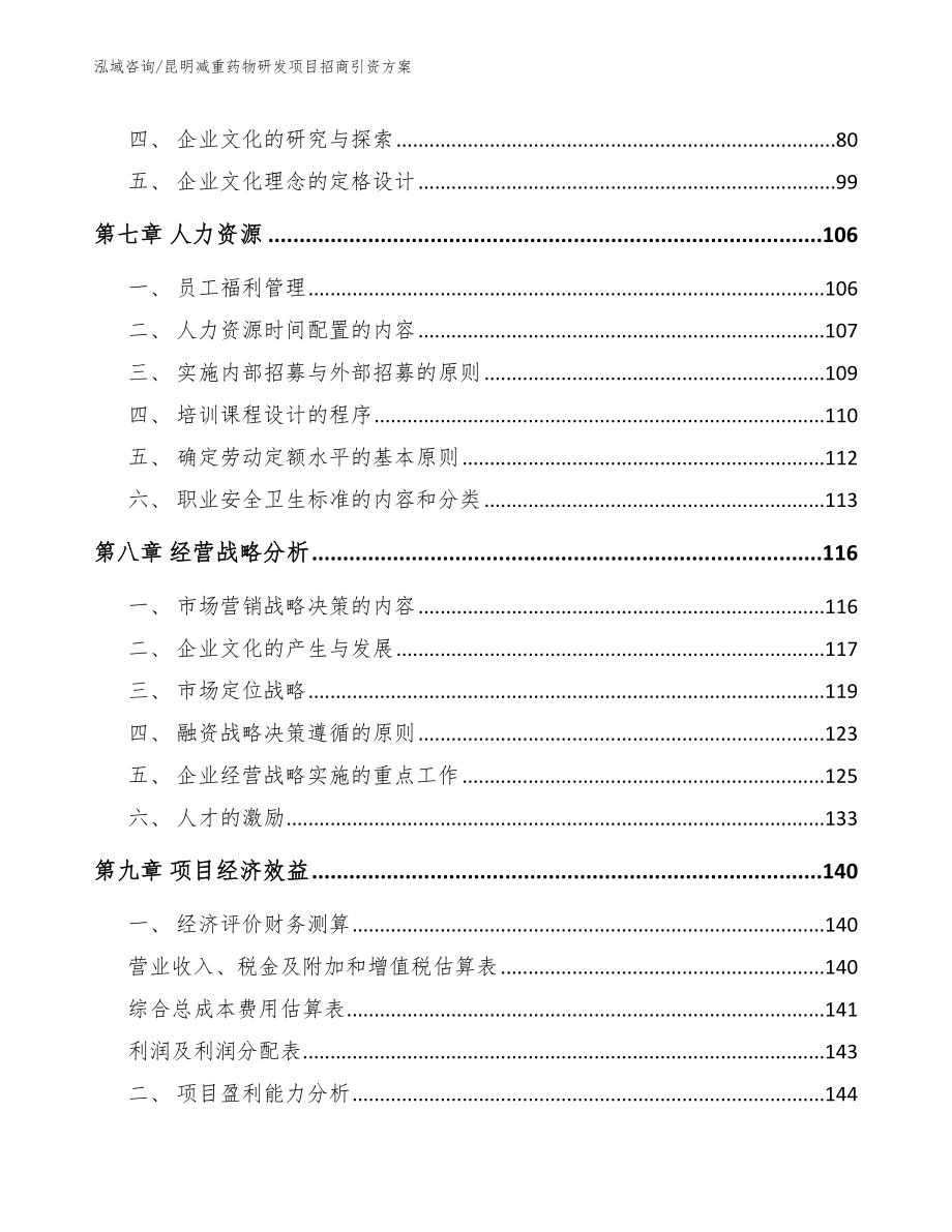 昆明减重药物研发项目招商引资方案_第4页