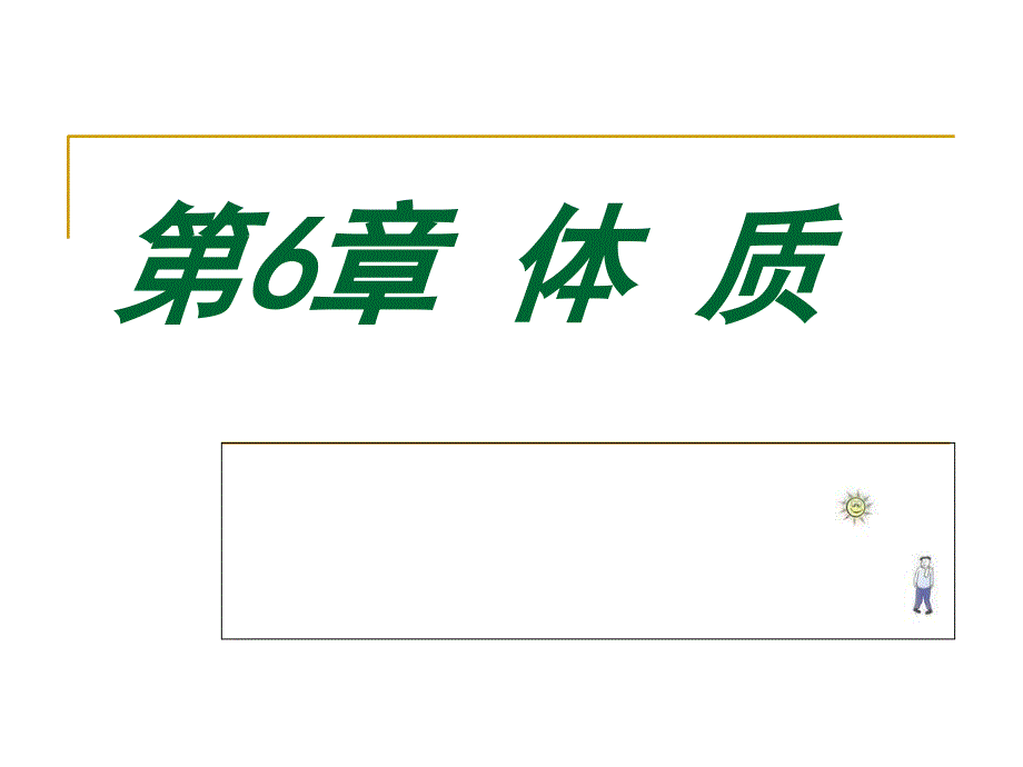 中医学基础：20第6章体质2_第1页