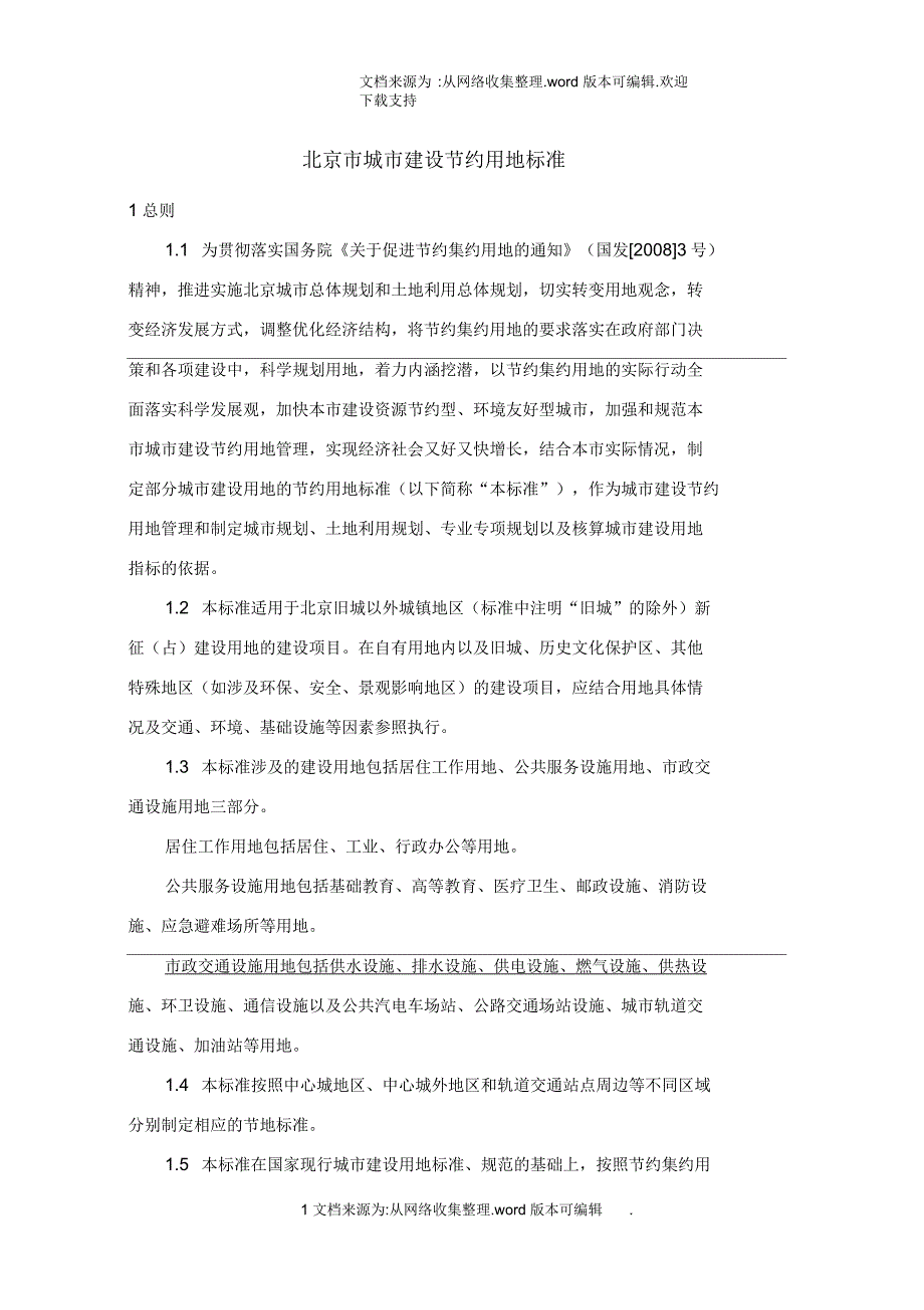 北京市城市建设节约用地标准_第1页