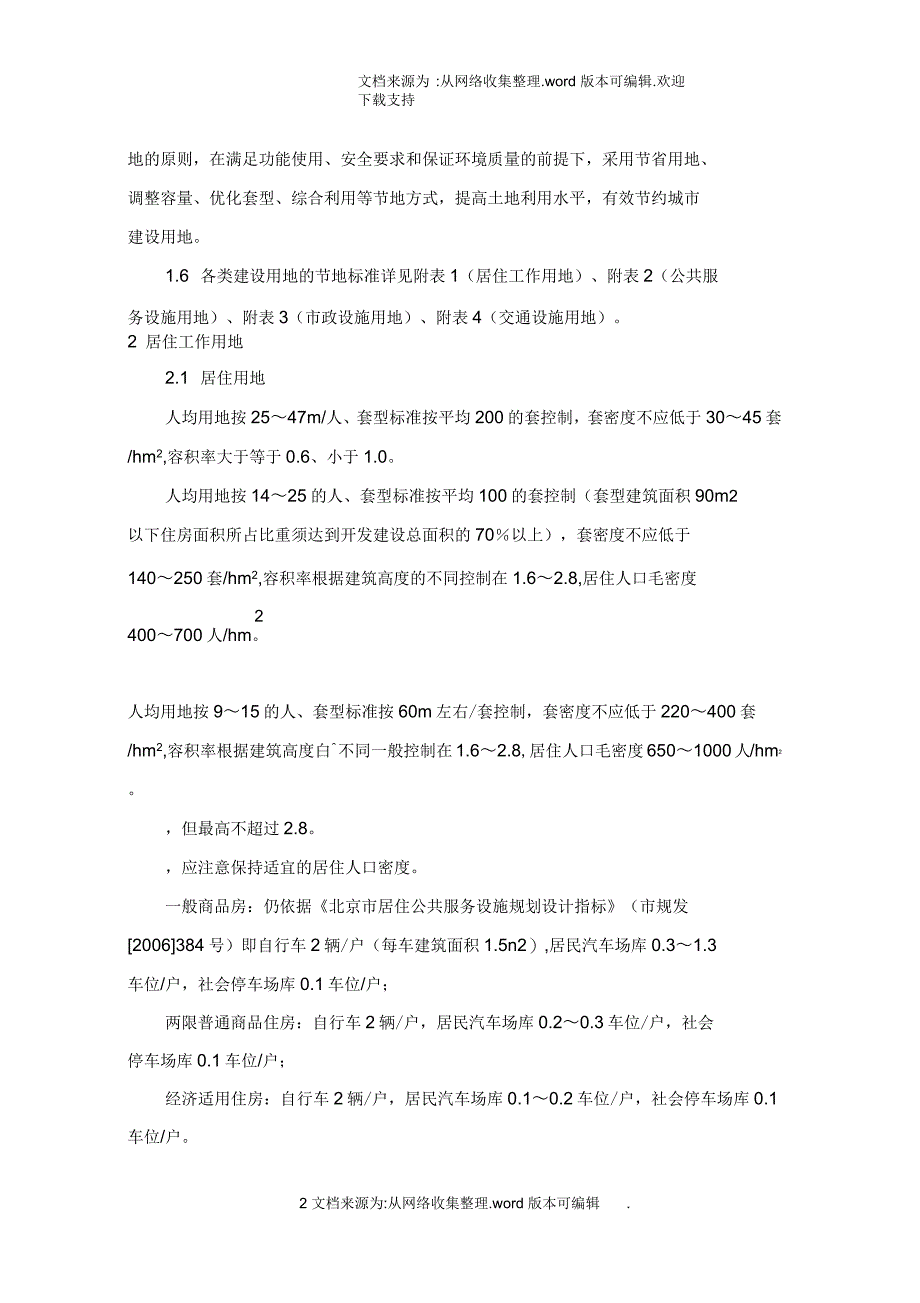 北京市城市建设节约用地标准_第2页