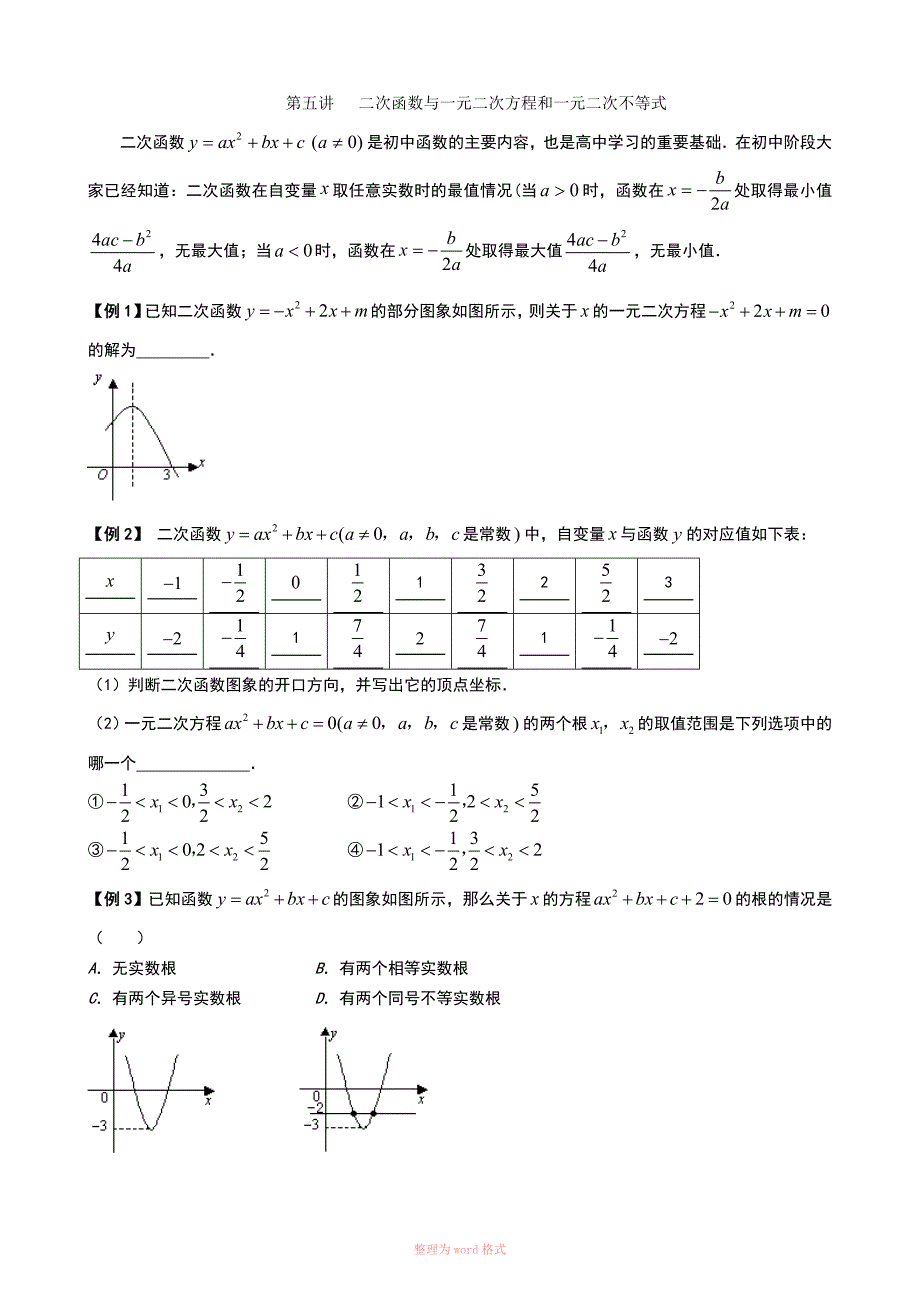 5 二次函数与一元二次方程和一元二次不等式_第1页