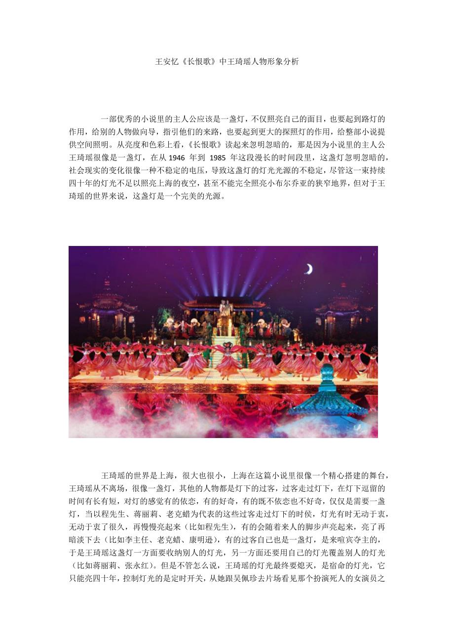 王安忆《长恨歌》中王琦瑶人物形象分析_第1页
