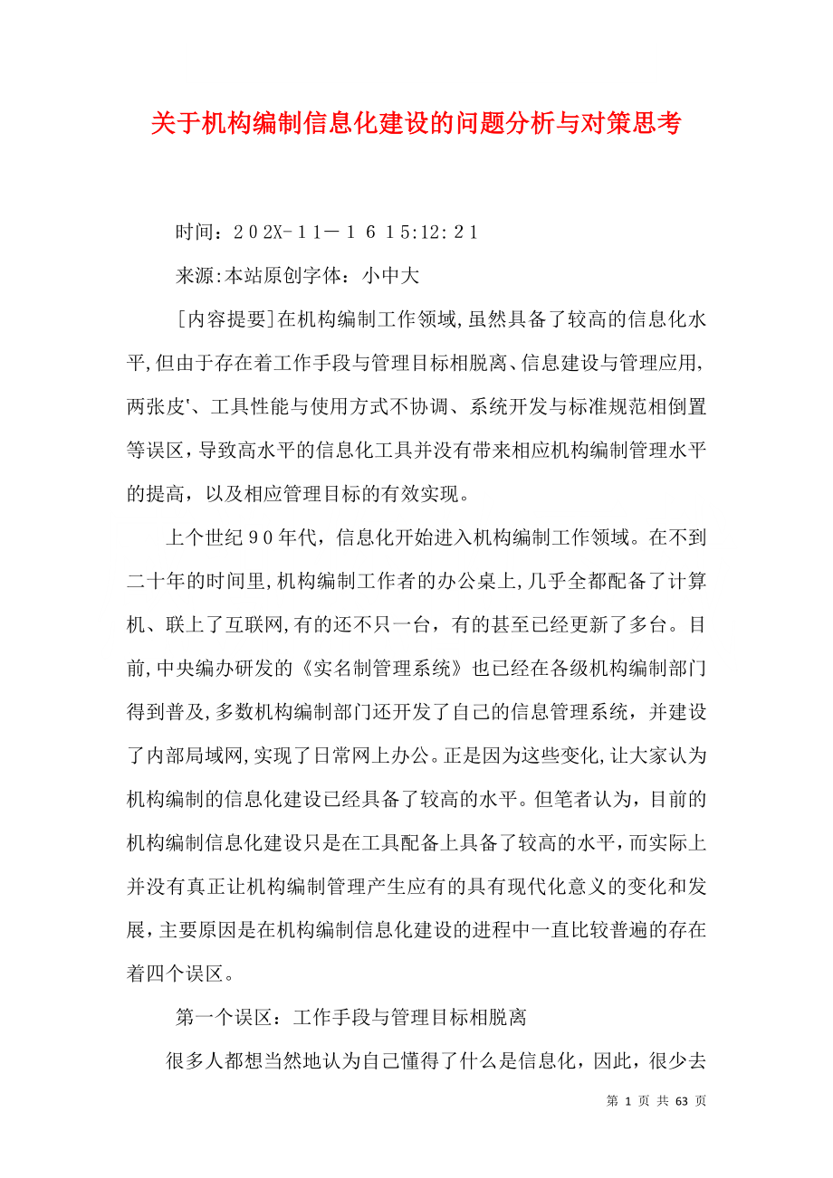 关于机构编制信息化建设的问题分析与对策思考_第1页