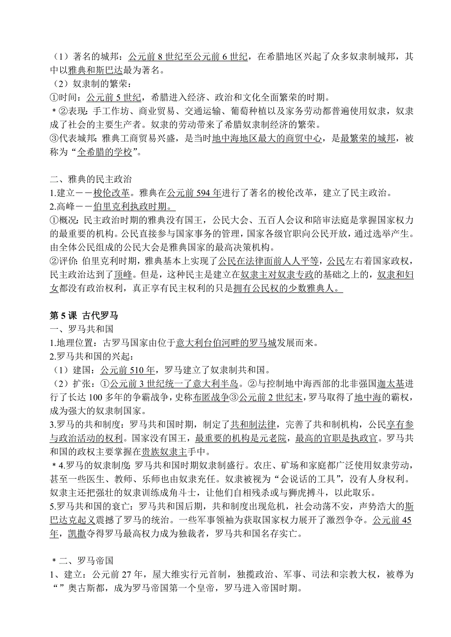 世界古代史知识梳理.doc_第4页