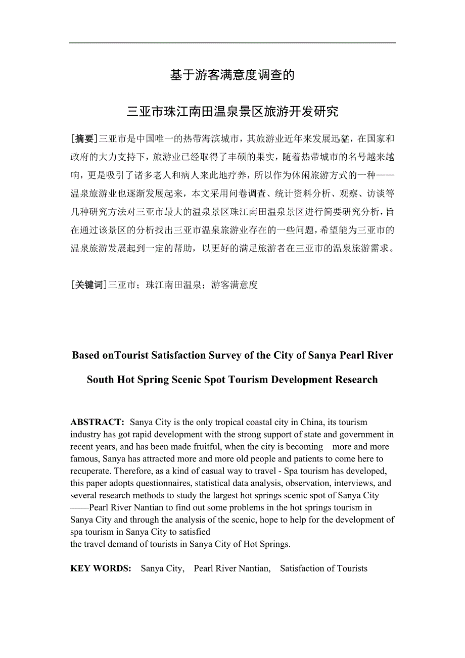 基于游客满意度调查的三亚市珠江南田温泉景区旅游开发研究论文_第2页