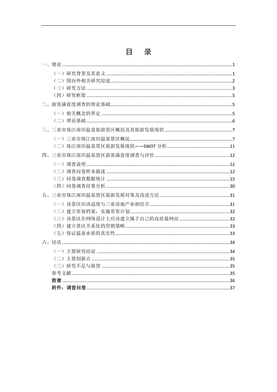 基于游客满意度调查的三亚市珠江南田温泉景区旅游开发研究论文_第3页