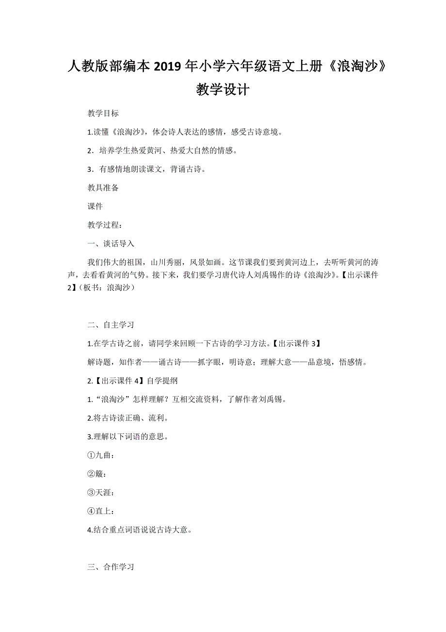 人教版部编本2019年小学六年级语文上册《浪淘沙》教学设计_第1页