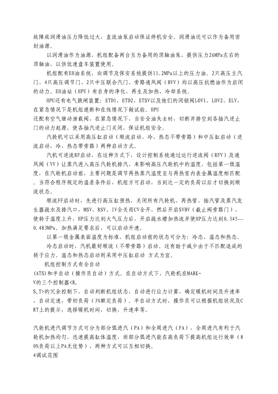 汽轮机整套启动调试方案汇总(DOC 19页)_第4页