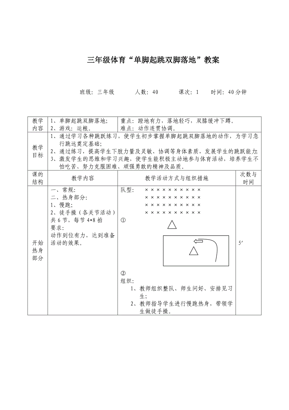 三年级体育“单脚起跳双脚落地”教案.doc_第1页