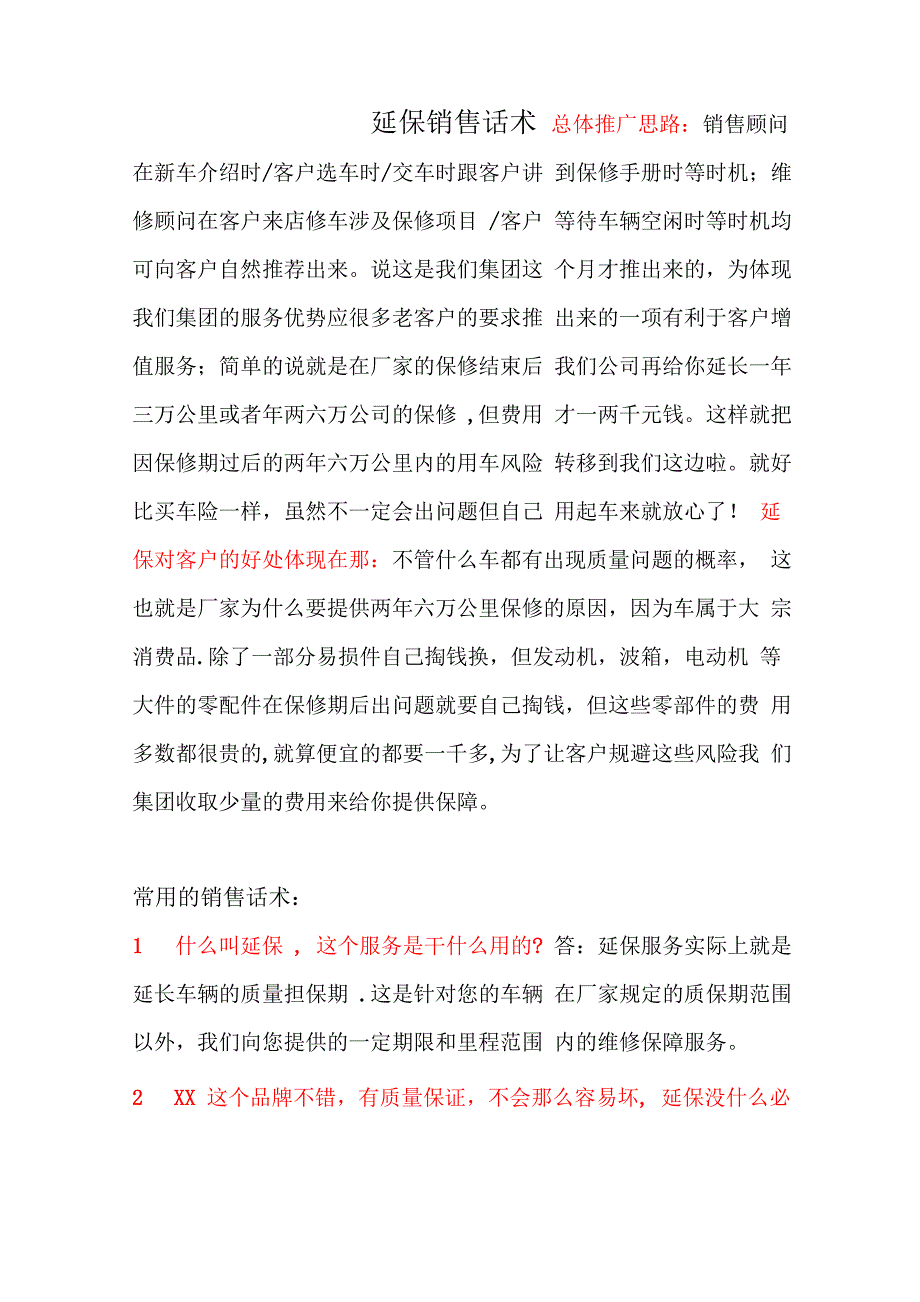 延保销售话术_第1页