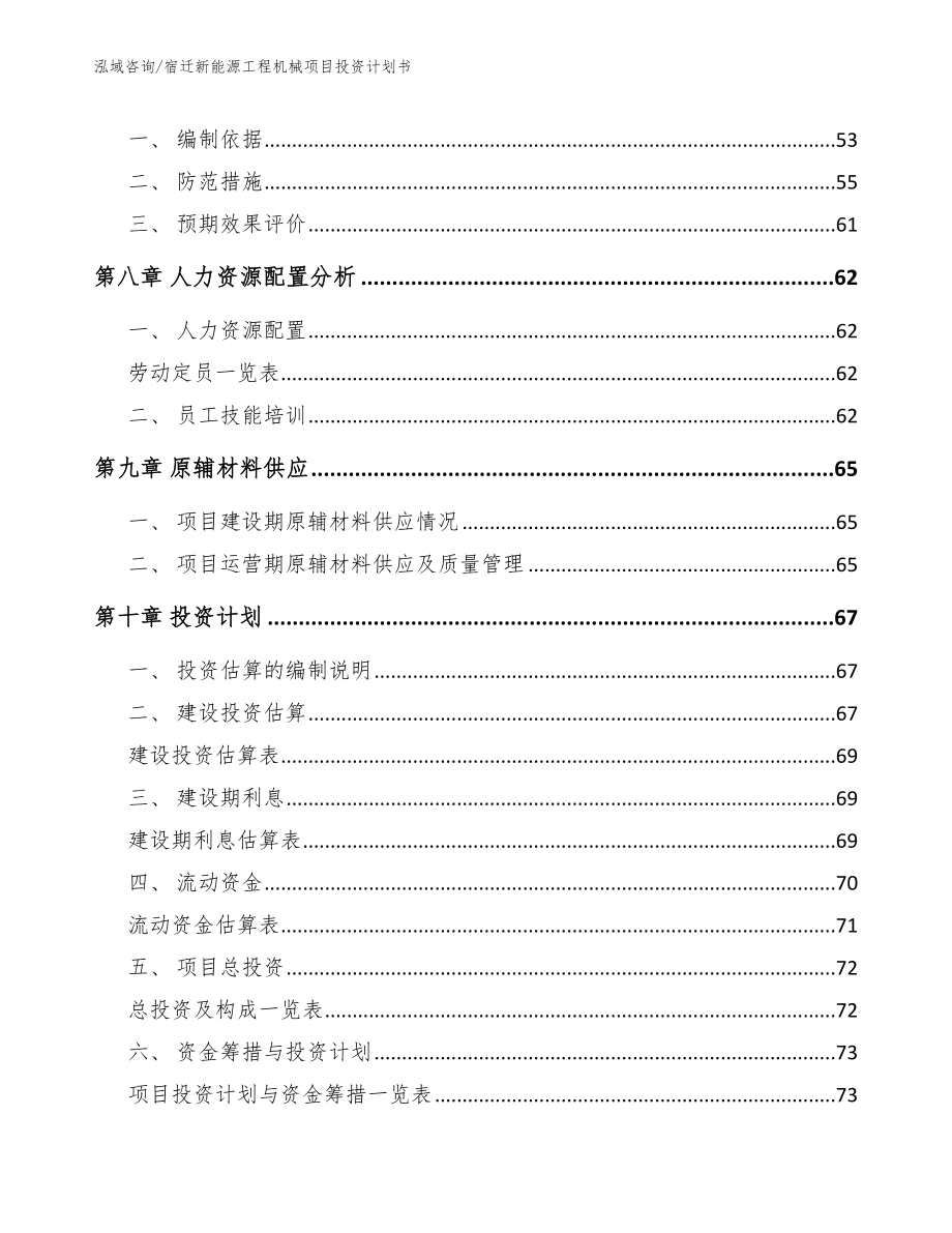 宿迁新能源工程机械项目投资计划书【模板】_第4页