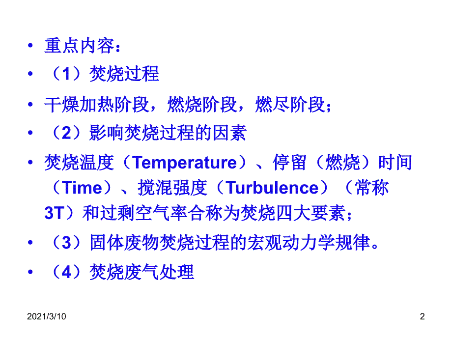 第四篇固体废物焚烧处理技术_第2页