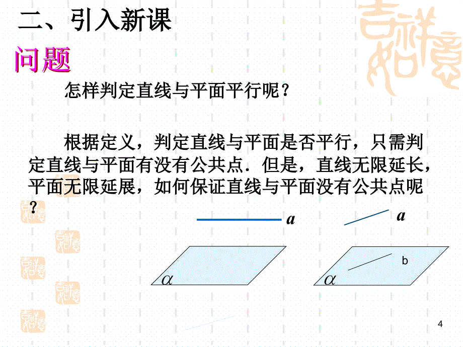 线面平行判定课件_第4页