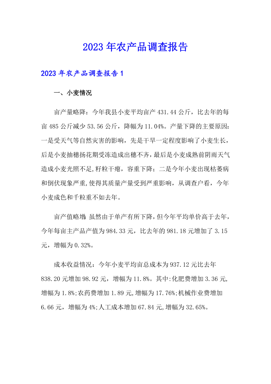 2023年农产品调查报告_第1页