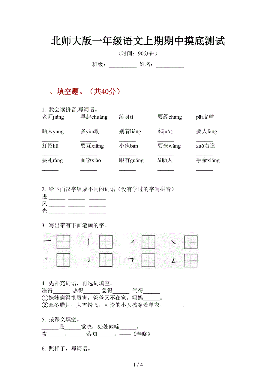 北师大版一年级语文上期期中摸底测试.doc_第1页