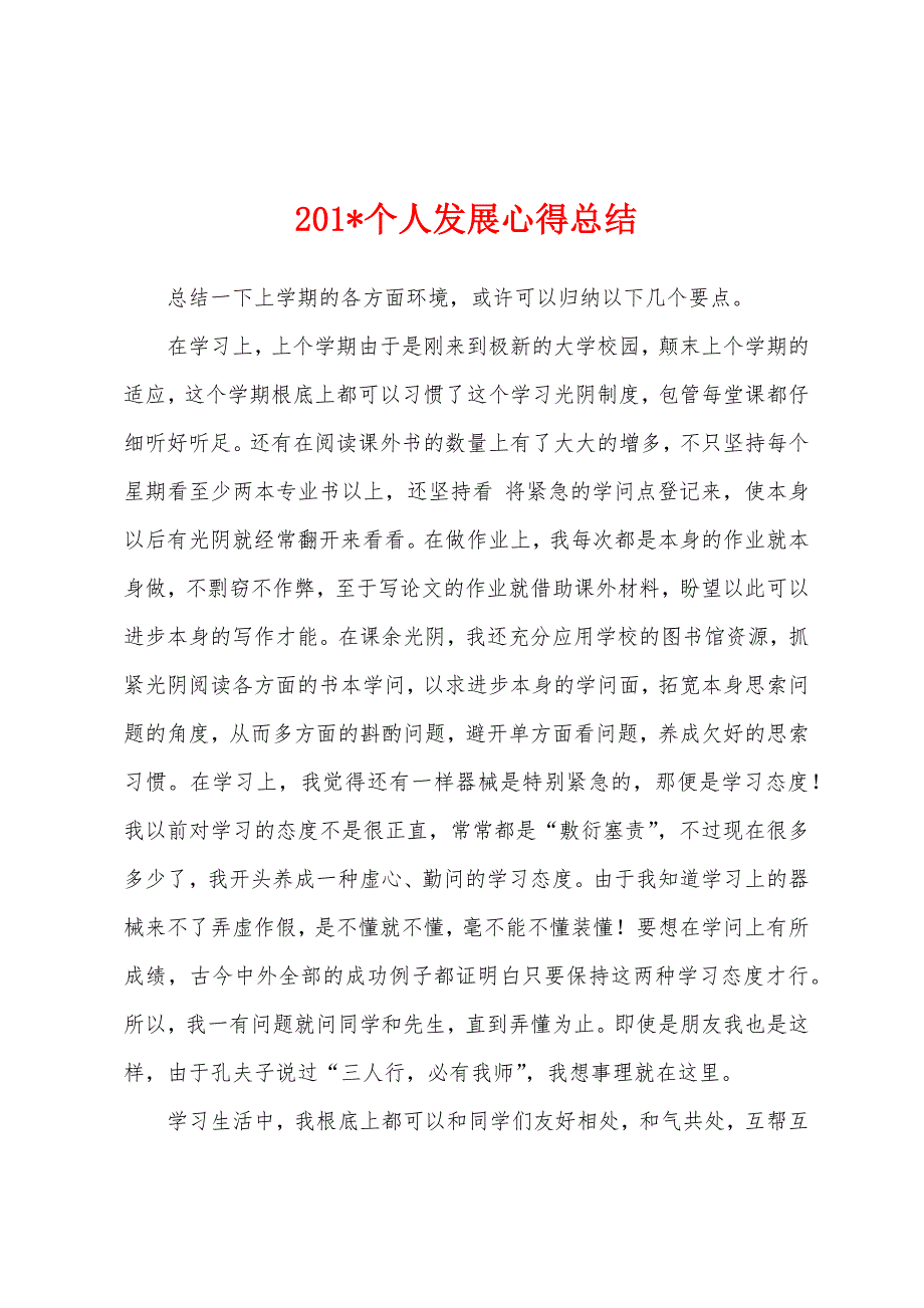 2023年个人发展心得总结.docx_第1页