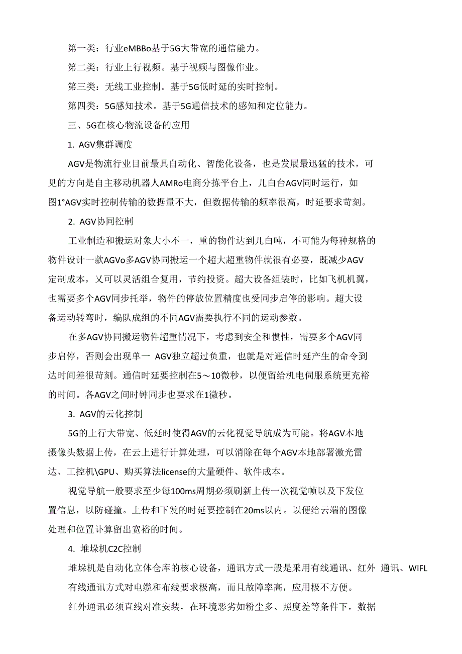 5G技术在物流核心设备中的应用_第2页