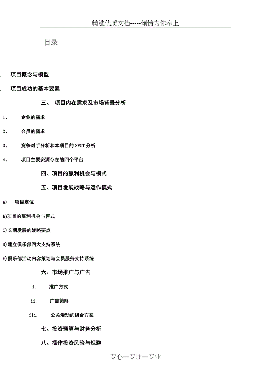 商业地产俱乐部项目运作策划案_第1页