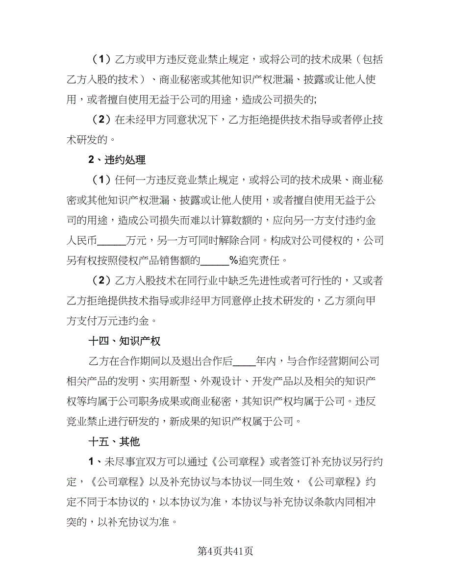 2023技术入股合作协议书范文（十一篇）_第4页