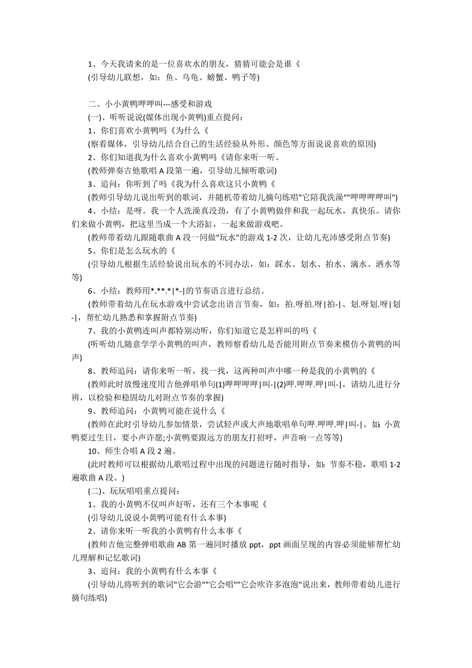 幼儿园中班音乐教案点评《小黄鸭合唱队》含反思_第2页