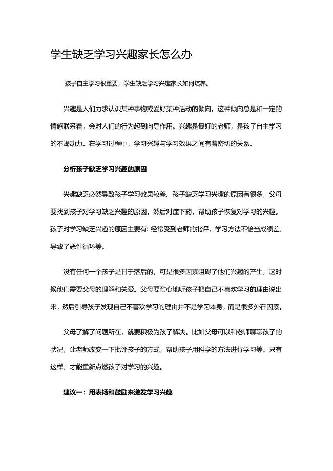 学生缺乏学习兴趣家长怎么办.doc