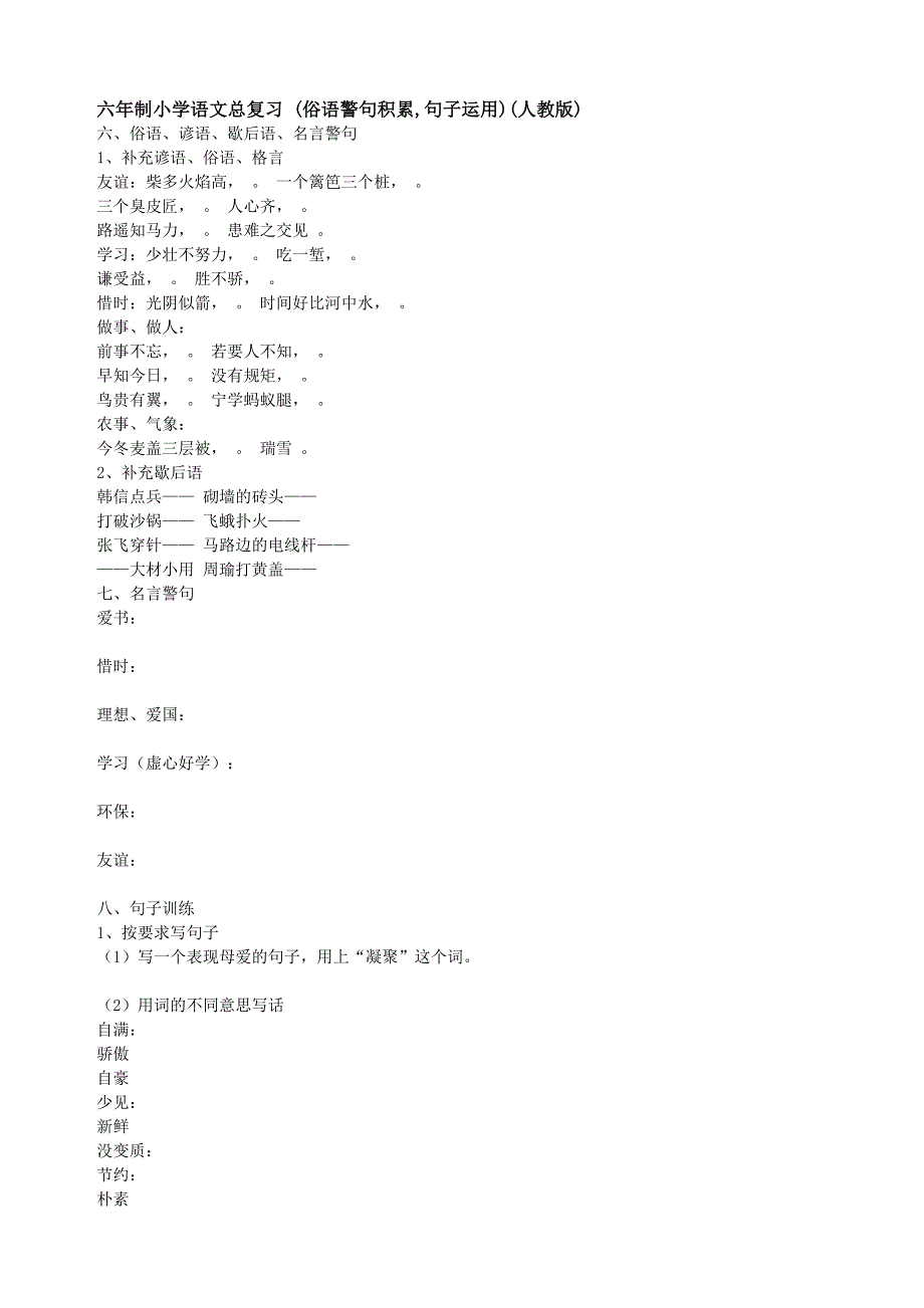 小学语文总复习(人教)--句子运用.doc_第1页