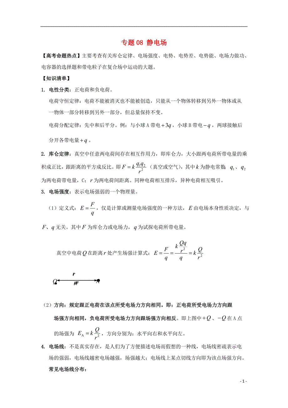 高考物理热点快速突破必考部分专题静电场_第1页