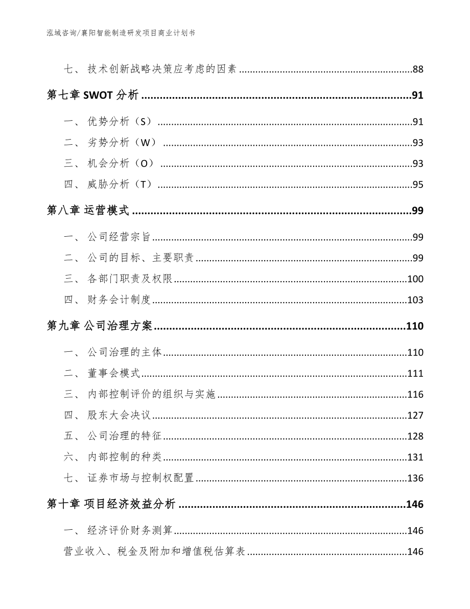 襄阳智能制造研发项目商业计划书【范文参考】_第4页