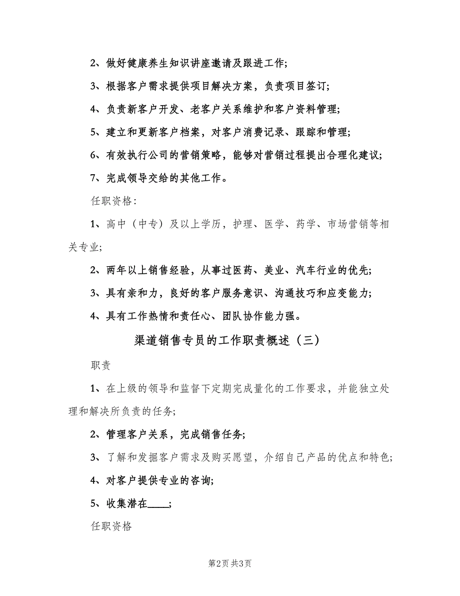 渠道销售专员的工作职责概述（3篇）.doc_第2页