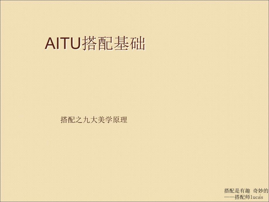 九大美学及搭配原理ppt课件_第1页
